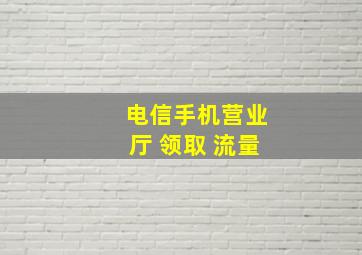 电信手机营业厅 领取 流量